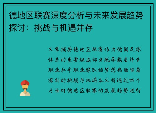 德地区联赛深度分析与未来发展趋势探讨：挑战与机遇并存