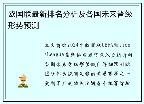 欧国联最新排名分析及各国未来晋级形势预测