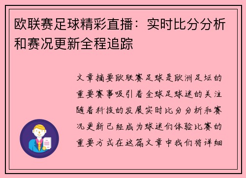 欧联赛足球精彩直播：实时比分分析和赛况更新全程追踪