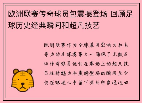 欧洲联赛传奇球员包震撼登场 回顾足球历史经典瞬间和超凡技艺