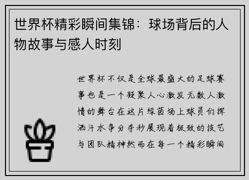 世界杯精彩瞬间集锦：球场背后的人物故事与感人时刻