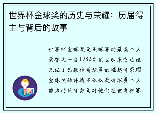 世界杯金球奖的历史与荣耀：历届得主与背后的故事