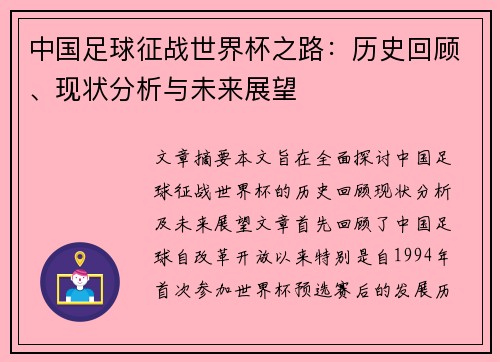 中国足球征战世界杯之路：历史回顾、现状分析与未来展望