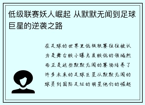 低级联赛妖人崛起 从默默无闻到足球巨星的逆袭之路