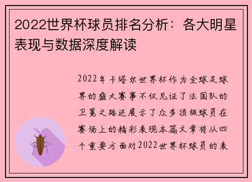 2022世界杯球员排名分析：各大明星表现与数据深度解读