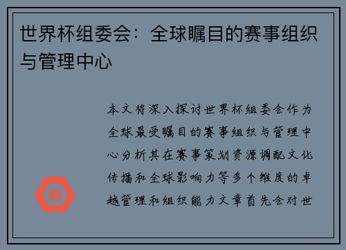 世界杯组委会:全球瞩目的赛事组织与管理中心