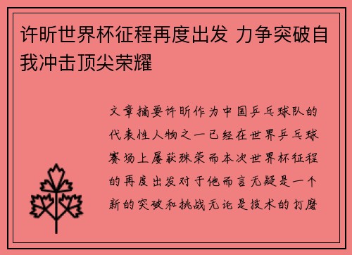 许昕世界杯征程再度出发 力争突破自我冲击顶尖荣耀