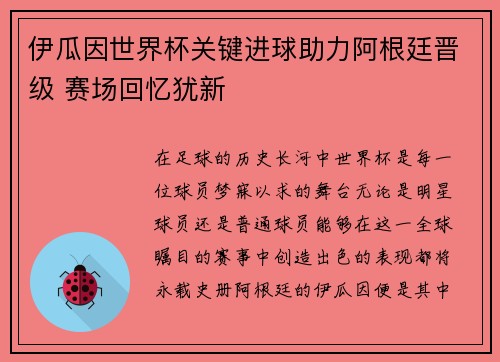 伊瓜因世界杯关键进球助力阿根廷晋级 赛场回忆犹新